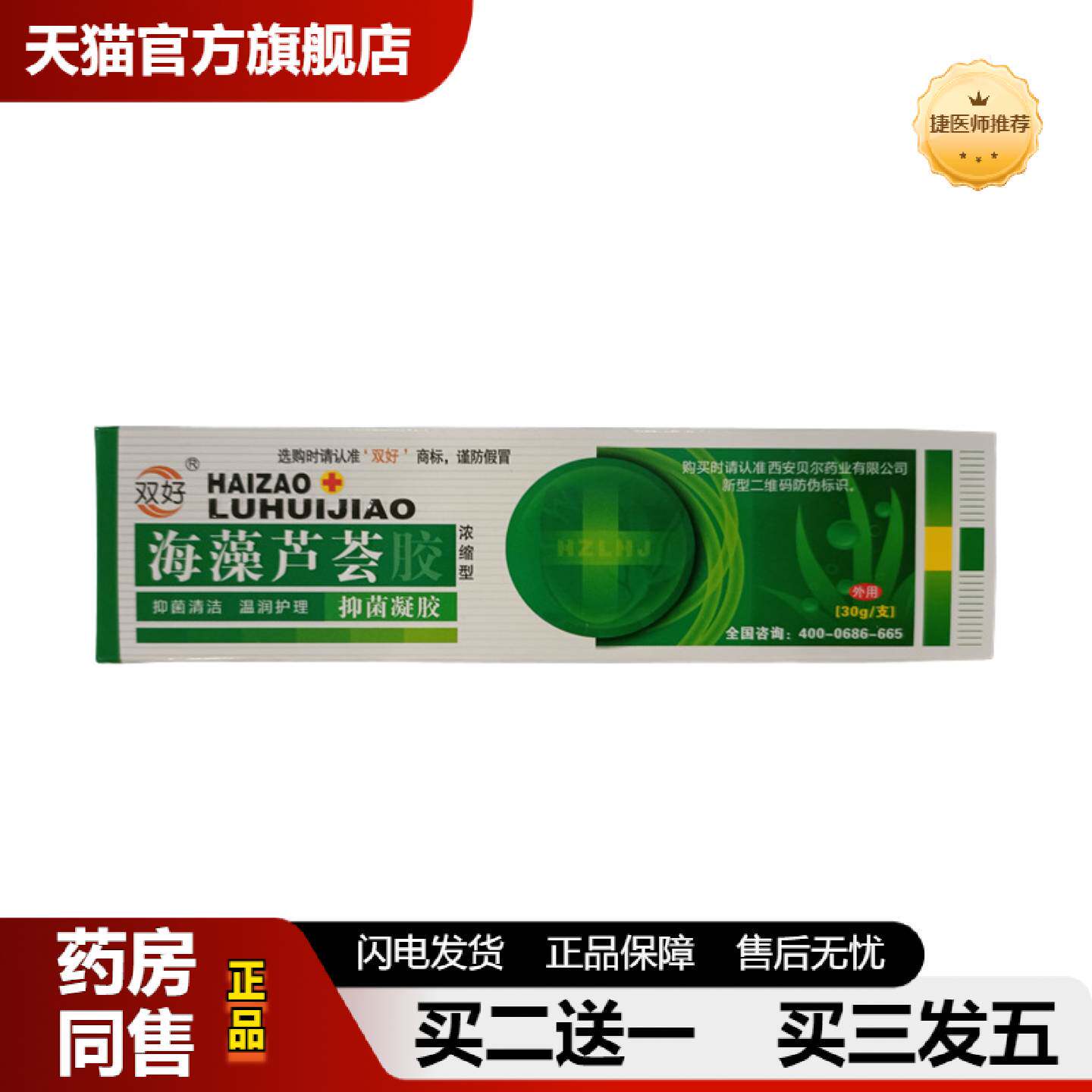 捷医师推荐双好海藻芦荟胶西安佛慈海藻芦荟胶30g/只