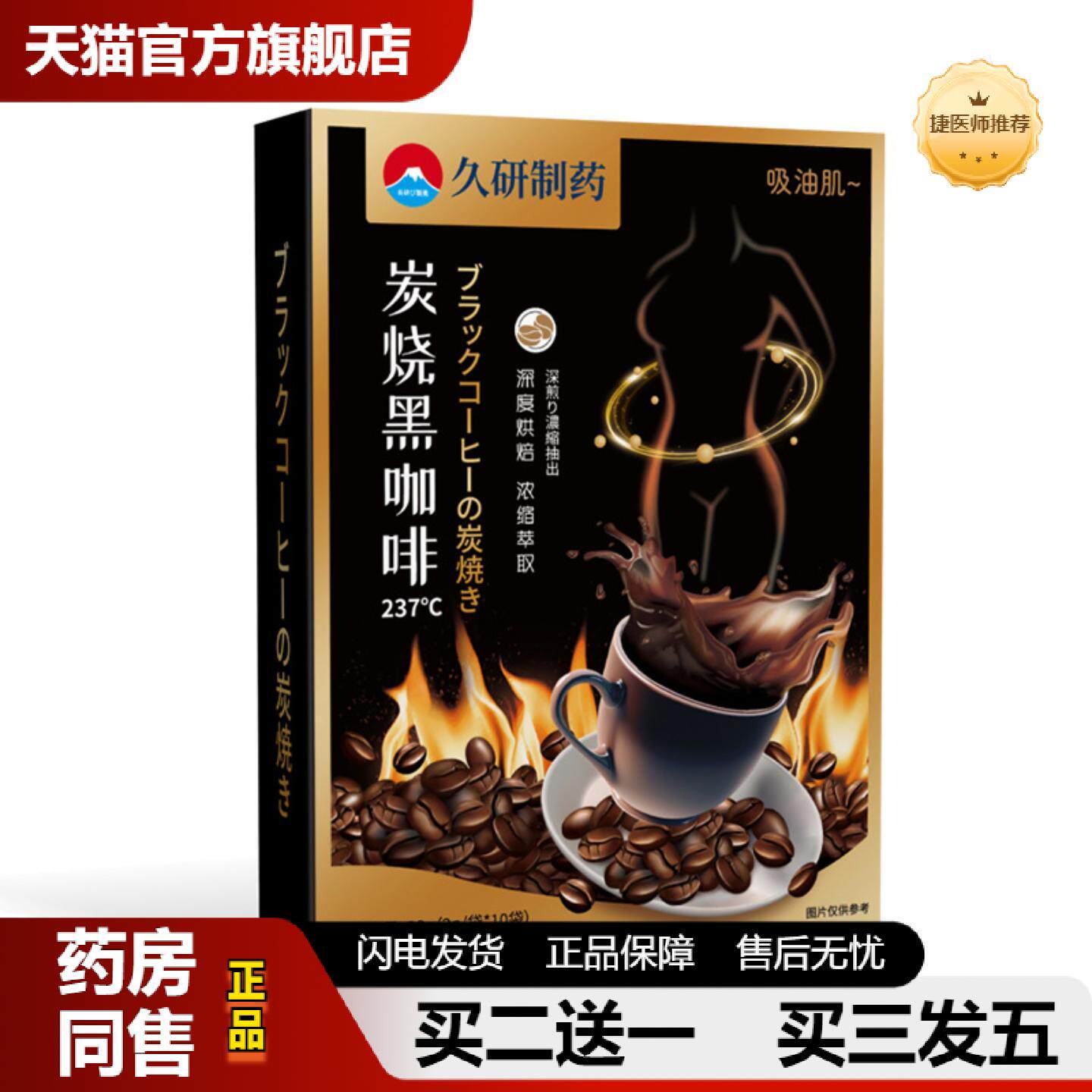 捷医师推荐久研制左旋肉碱黑咖啡减瘦速溶提神减瘦燃肪速溶黑咖啡