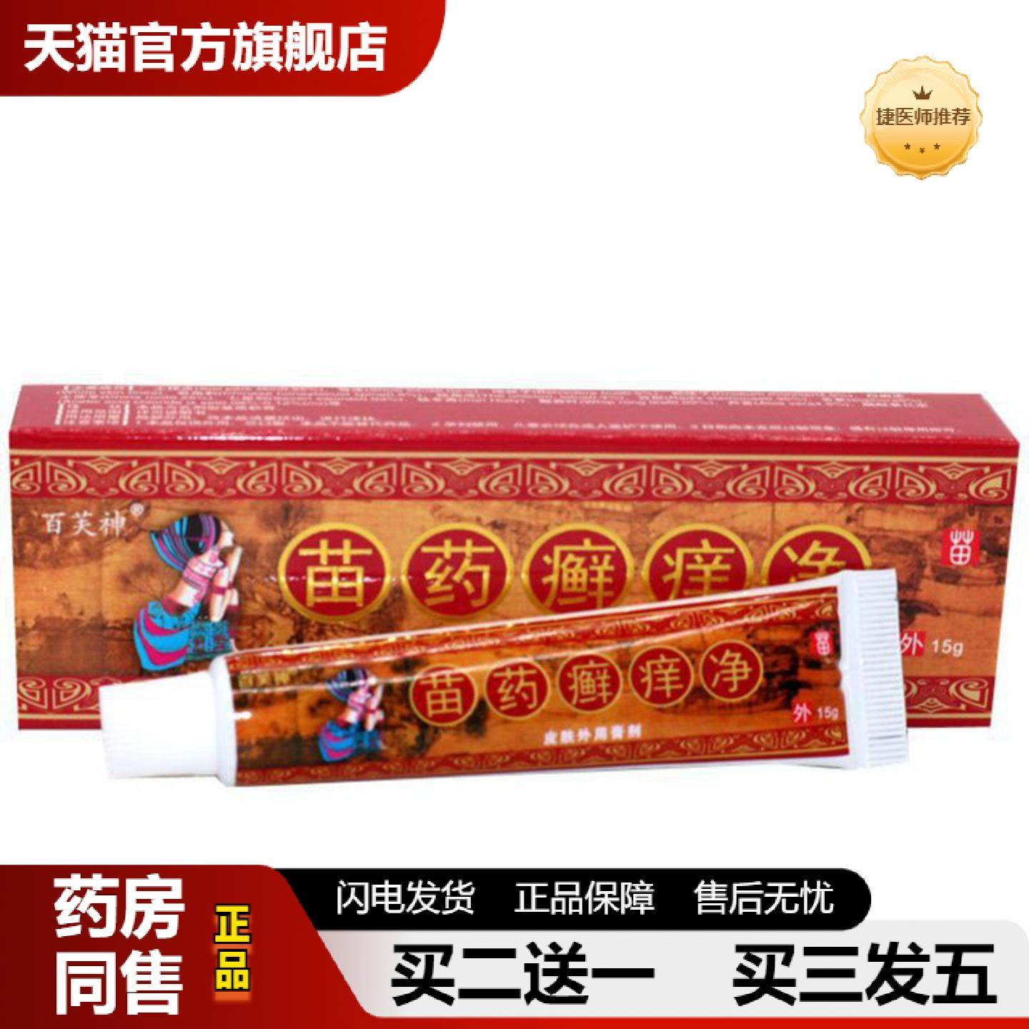 捷医师推荐当天百芙神苗癣痒净草本乳膏皮肤外用软膏
