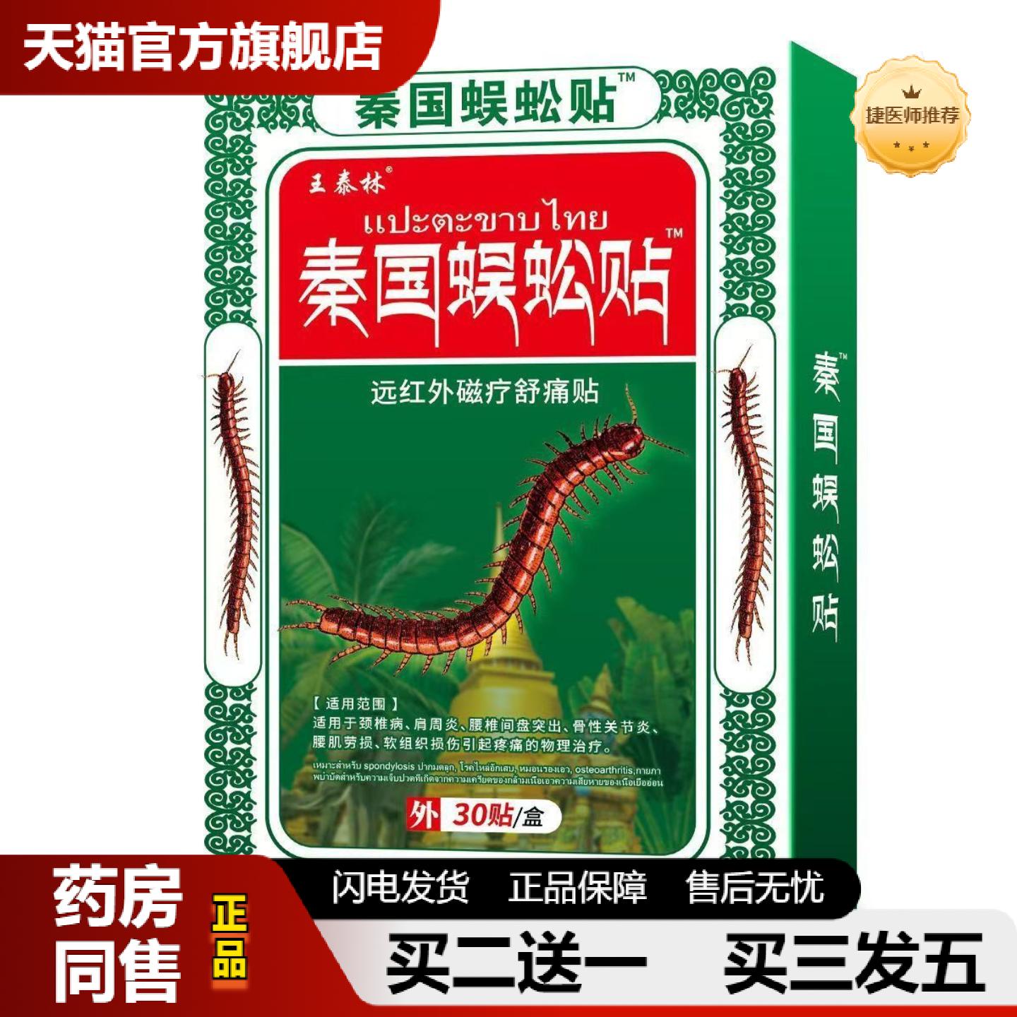捷医师推荐王泰林泰国蜈蚣贴远红外镇痛贴