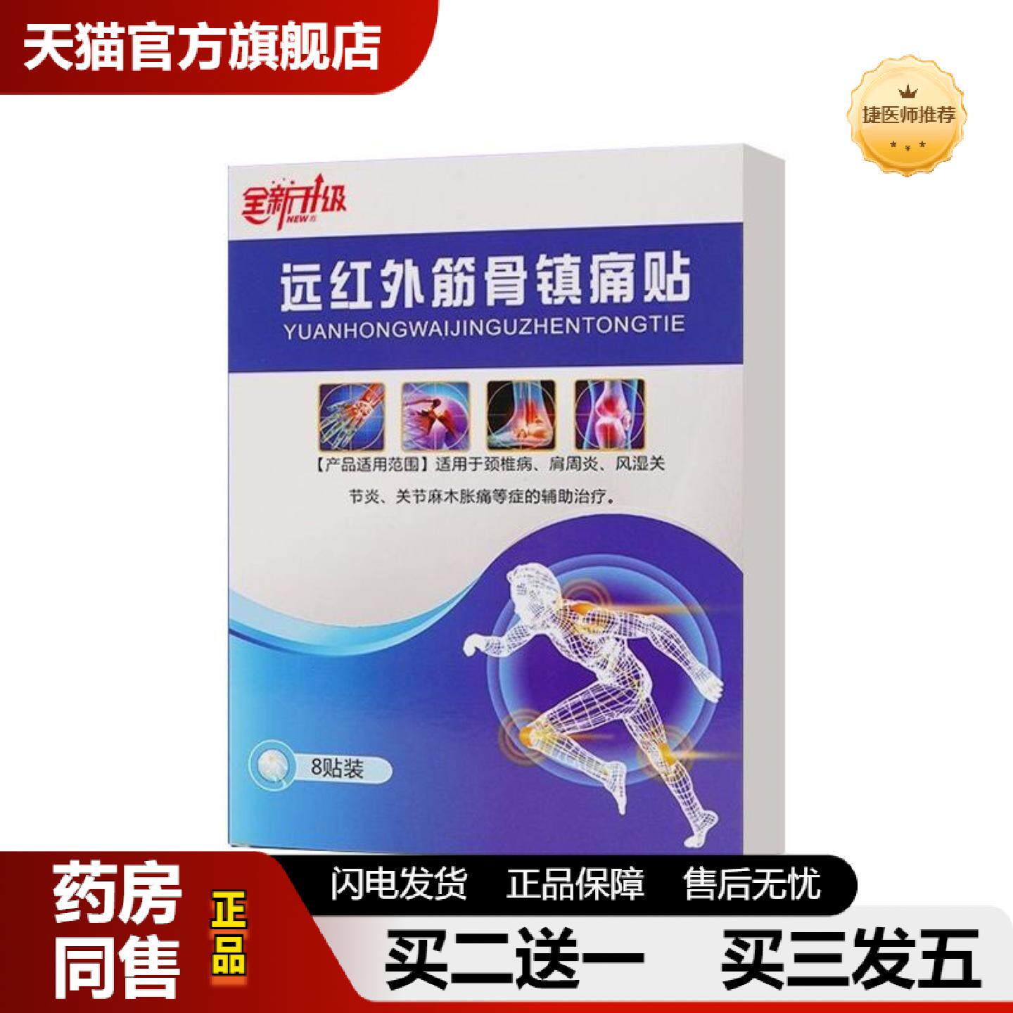 捷医师推荐远红外筋骨镇痛贴颈椎肩周黑膏风湿关节消痛贴