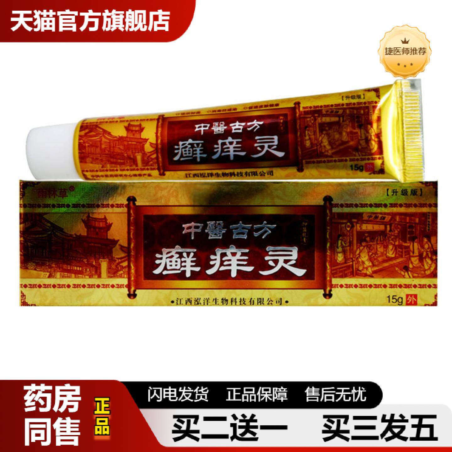 捷医师推荐雨林草中医古方癣痒灵乳膏皮肤外用