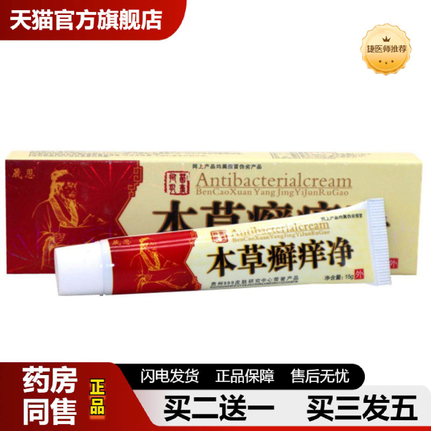 捷医师推荐当天晟恩本草癣痒净草本乳膏皮肤外用软膏