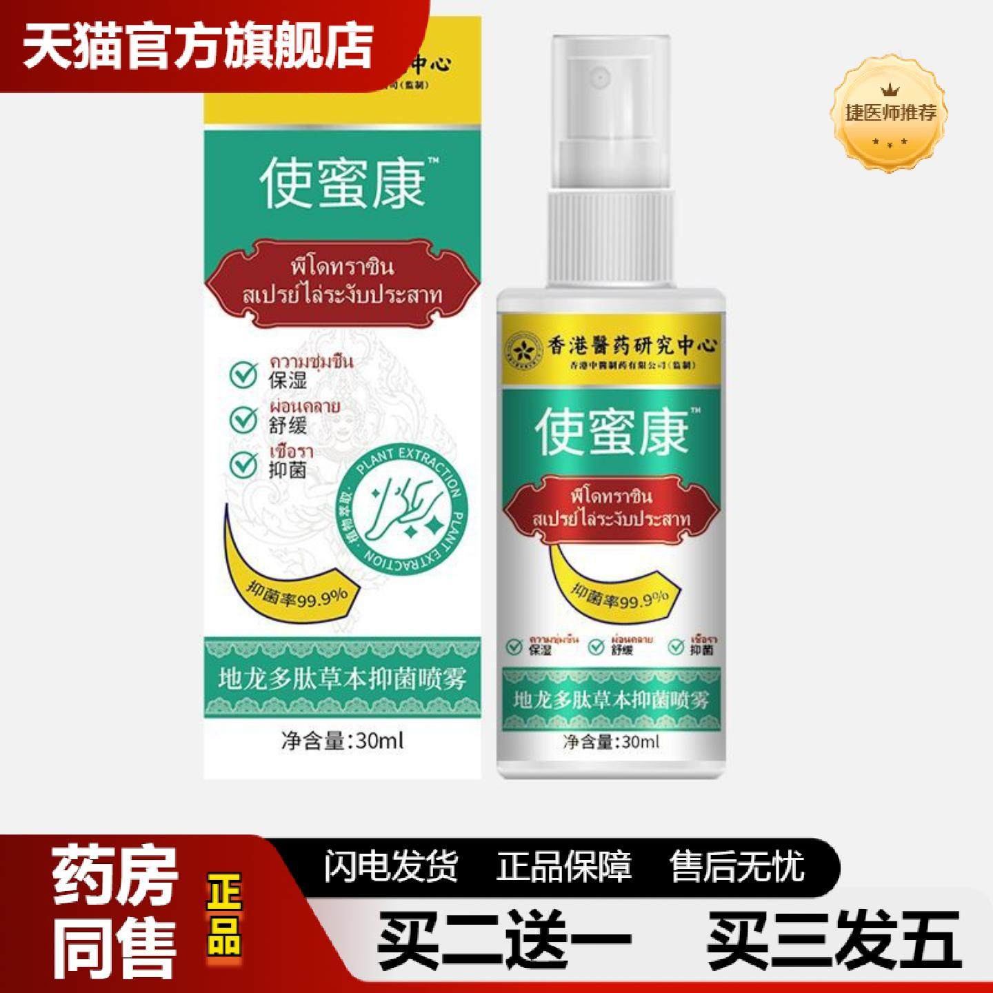 捷医师推荐香港医使蜜康地龙多肽草本抑菌喷雾30ml地道选材