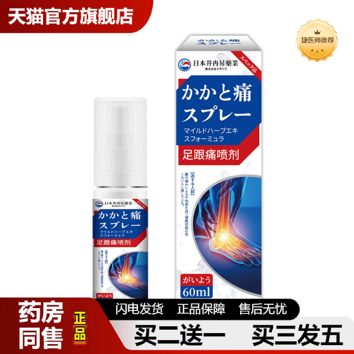 捷医师推荐日本井冉昇足跟消痛保健液足底筋膜骨刺脚后跟疼痛腱不