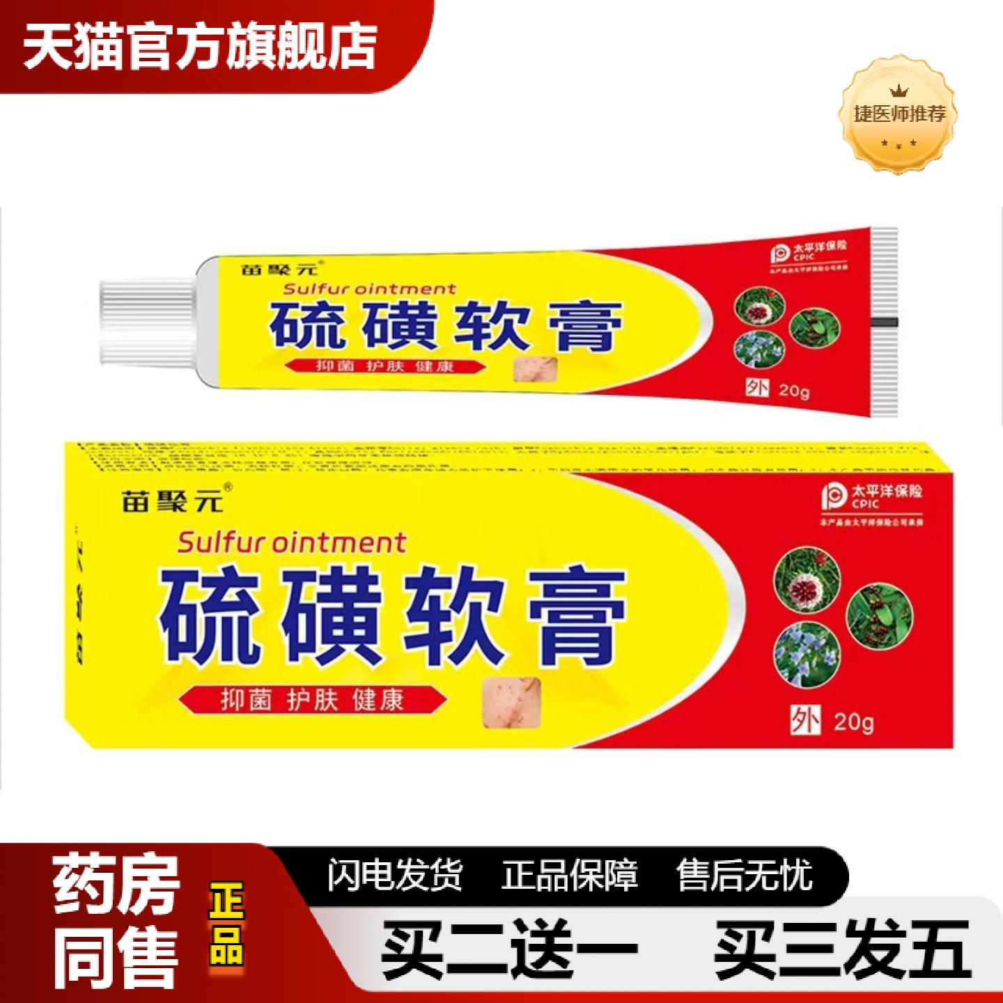 捷医师推荐苗聚元硫磺软膏阴虱疥虫皮肤痒男女通用型可可