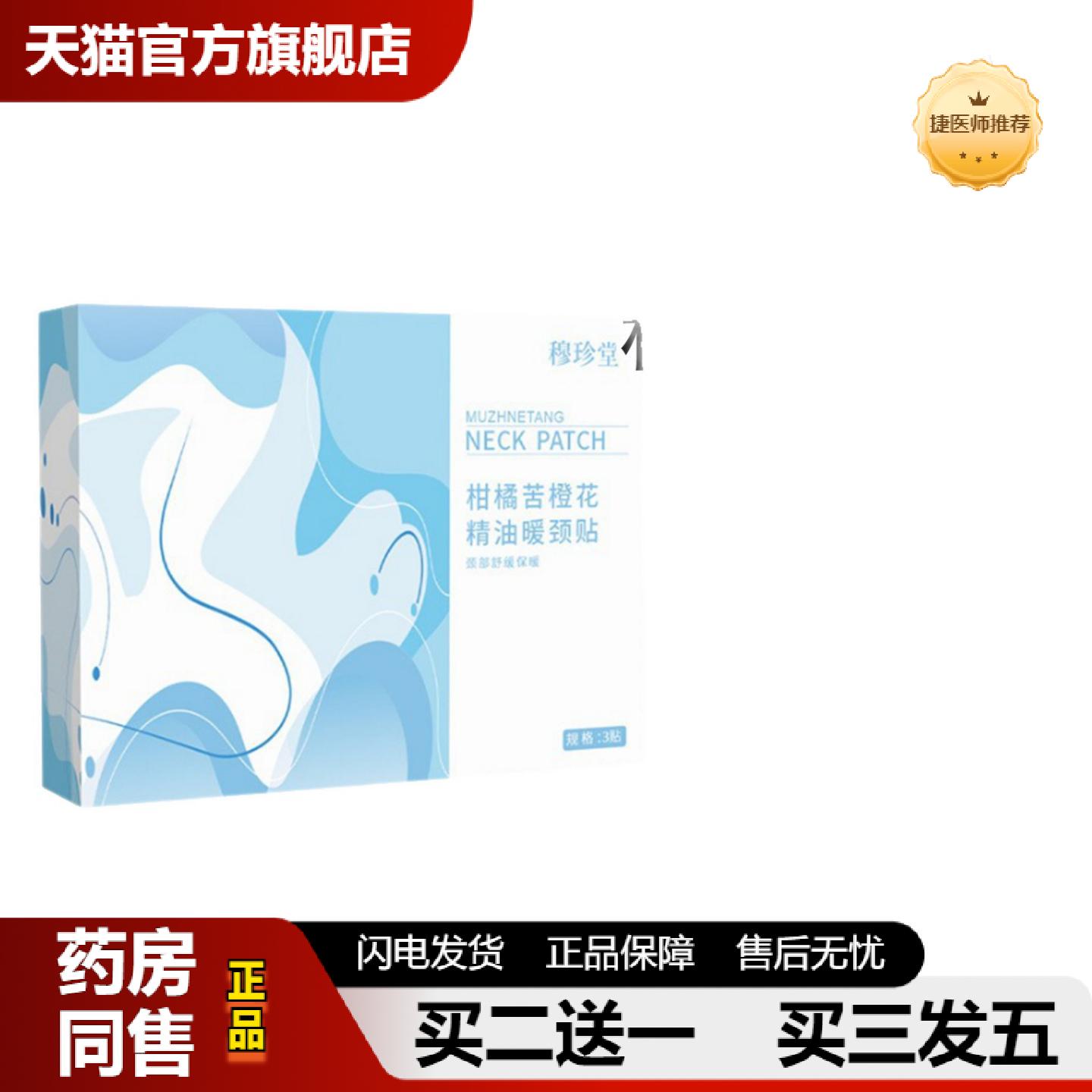 捷医师推荐穆珍堂柑橘苦橙花精油暖颈贴稳定量