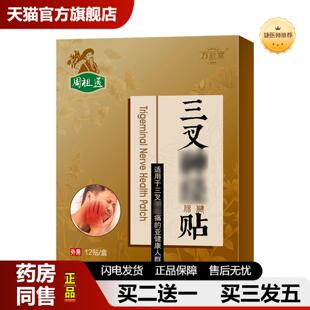 捷医师推荐万秋堂三叉神经贴保健贴贴头T膏贴三叉神经贴膏贴
