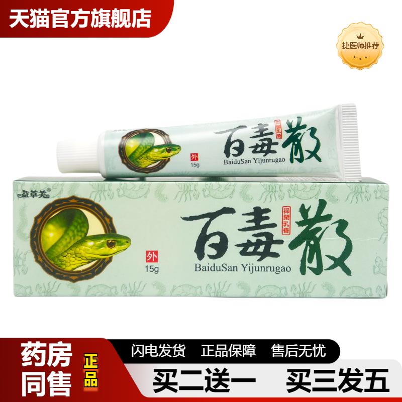 捷医师推荐益草芙百毒散草本抑菌软膏15g1580