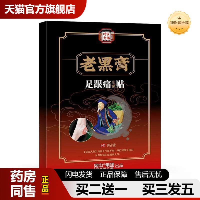 老黑膏足跟痛贴黑膏贴脚后跟贴足底脚底筋膜疼痛脚踝贴艾草足贴