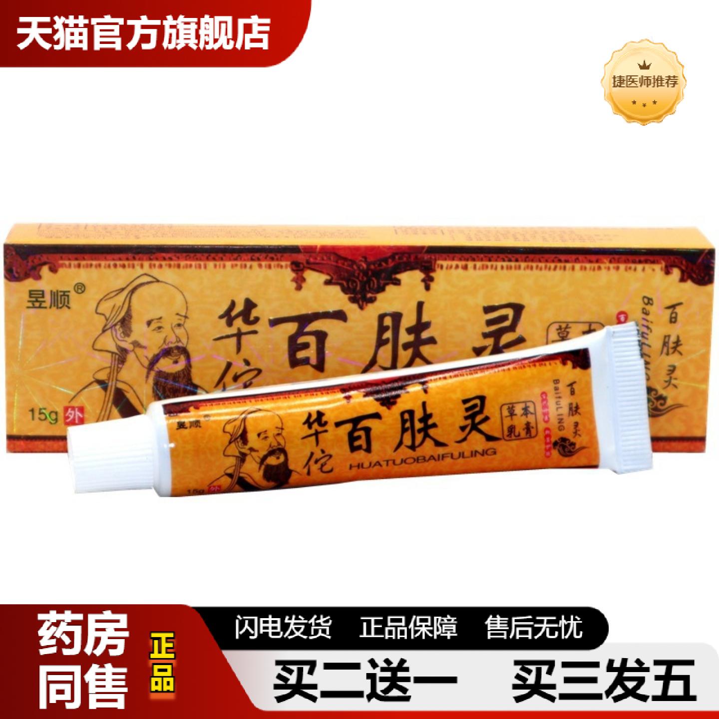 捷医师推荐松仁堂癣敌乳膏华佗百肤灵皮肤外用草本抑菌膏