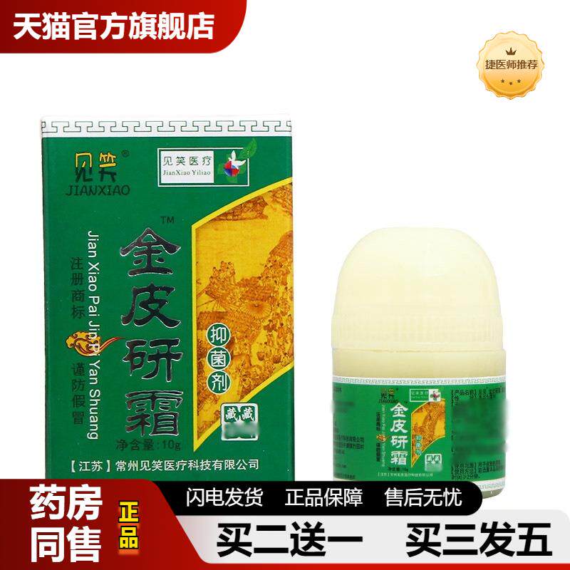 捷医师推荐见笑金皮研霜抑菌剂外用皮肤草本乳膏软膏可