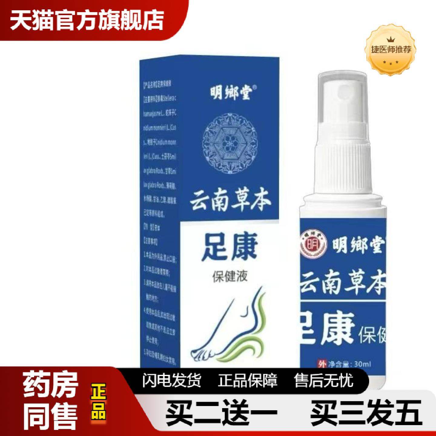 捷医师推荐云南草本足康保健液30ml喷剂
