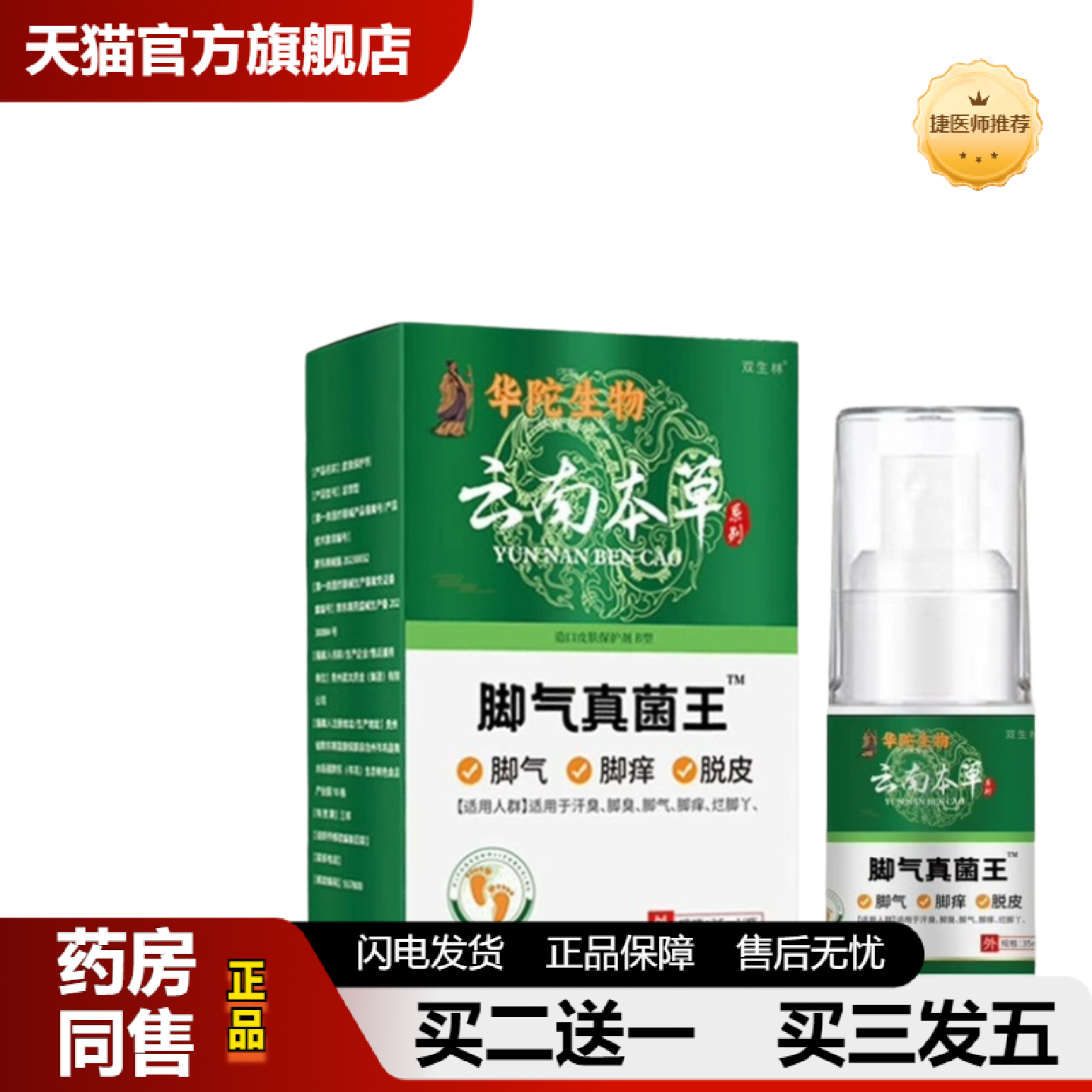 捷医师推荐华佗生物云南本草真菌王35ml/瓶外用喷雾温和便捷批
