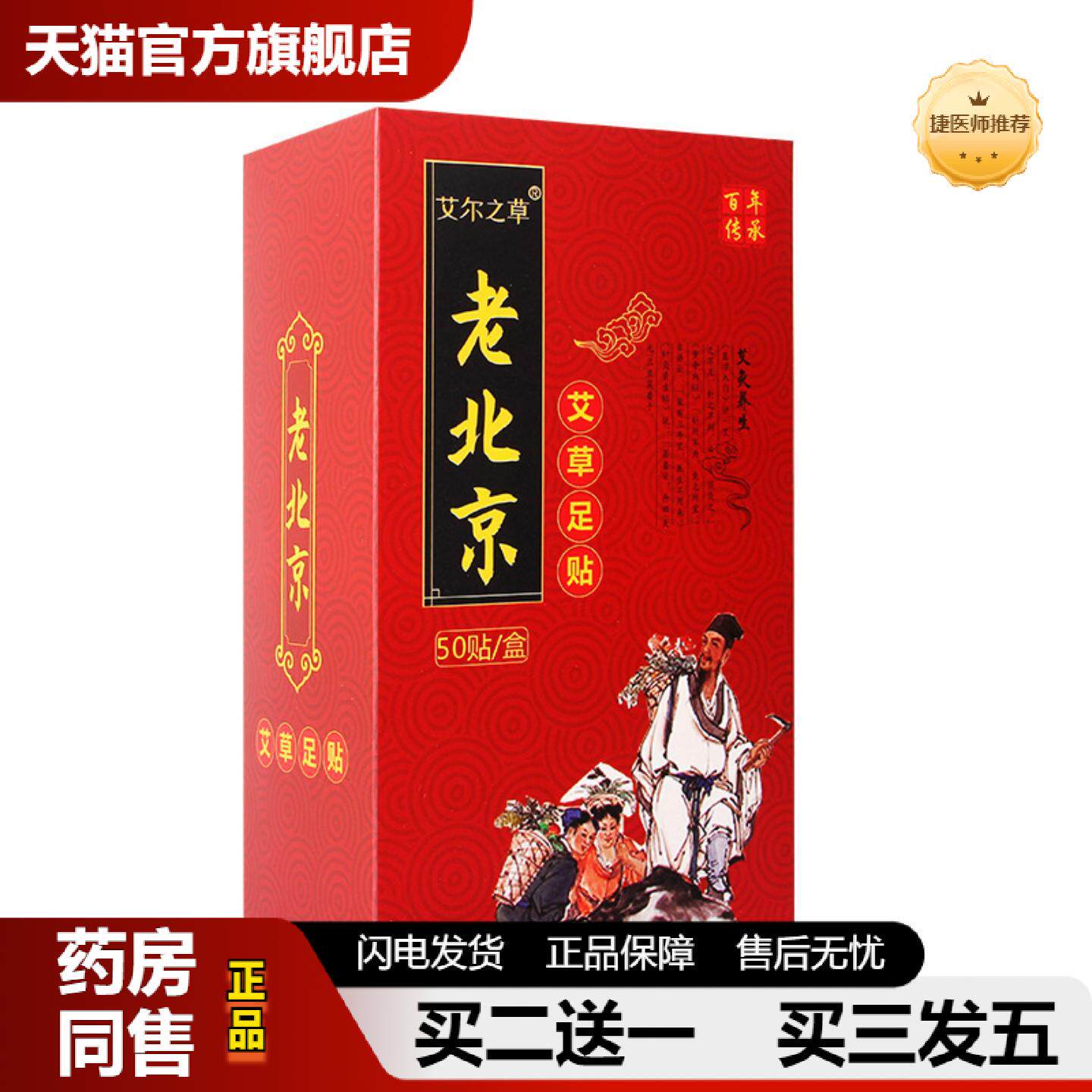 捷医师推荐艾尔之草老北京足贴艾草足贴竹醋足贴50贴/盒足底贴脚