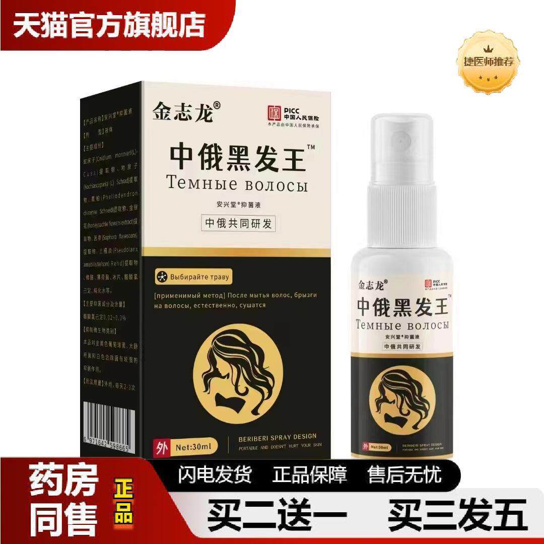捷医师推荐金志龙安兴堂中俄黑发王长发膏脱育发液头发快速生长液