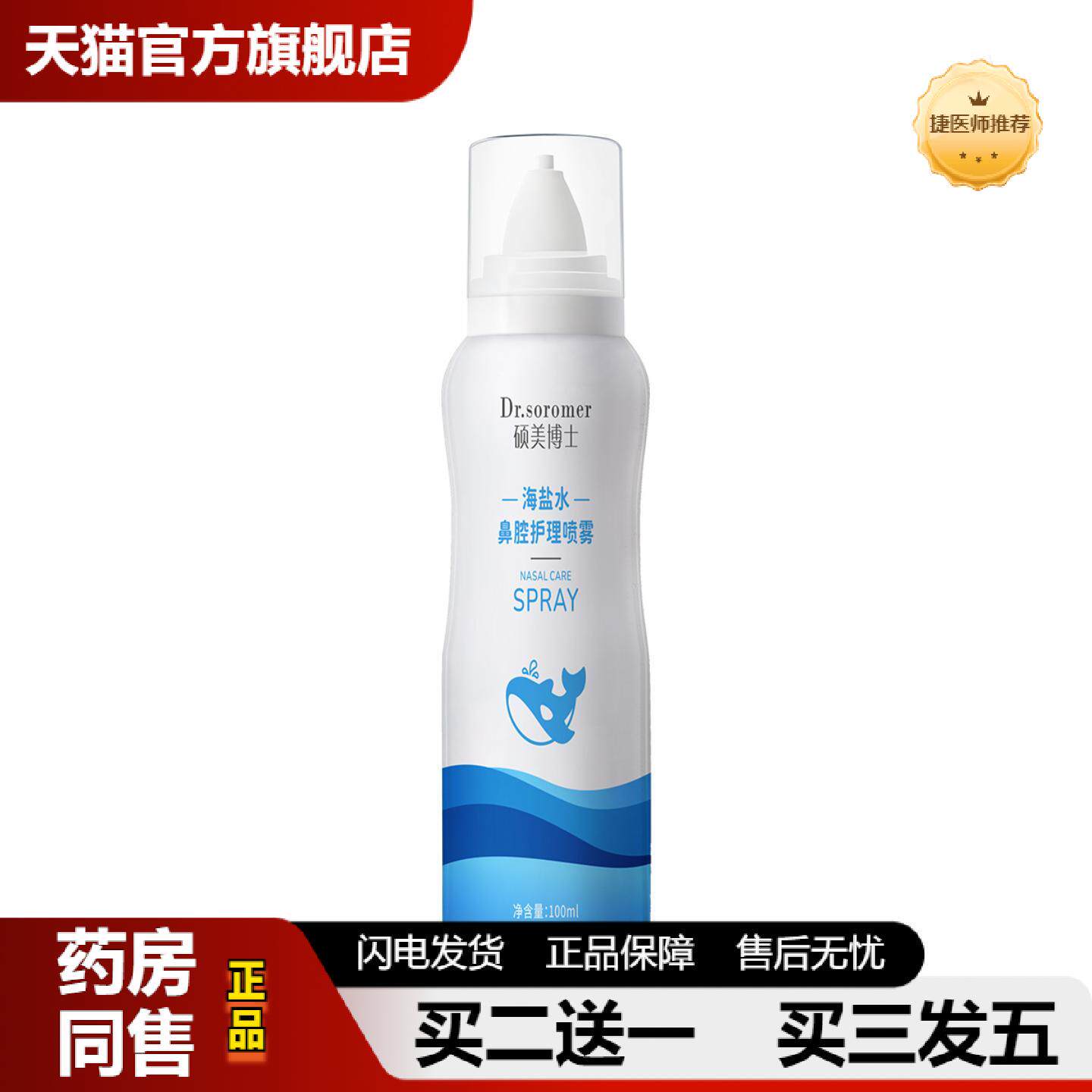 捷医师推荐硕美博士生海盐水鼻腔护理喷雾喷雾细腻缓解鼻干燥官方