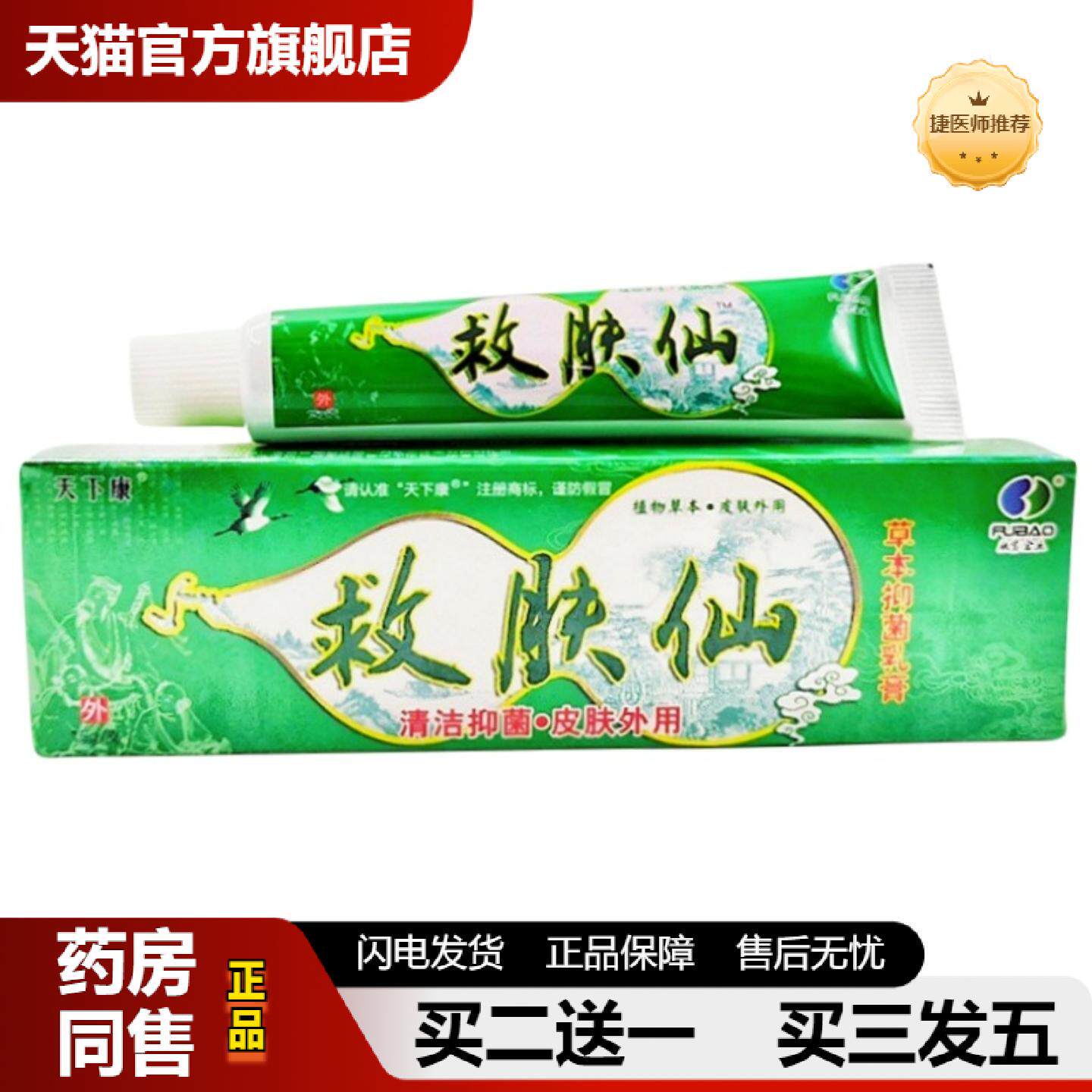 捷医师推荐救肤仙草本乳膏天下康皮肤外用软膏优惠货