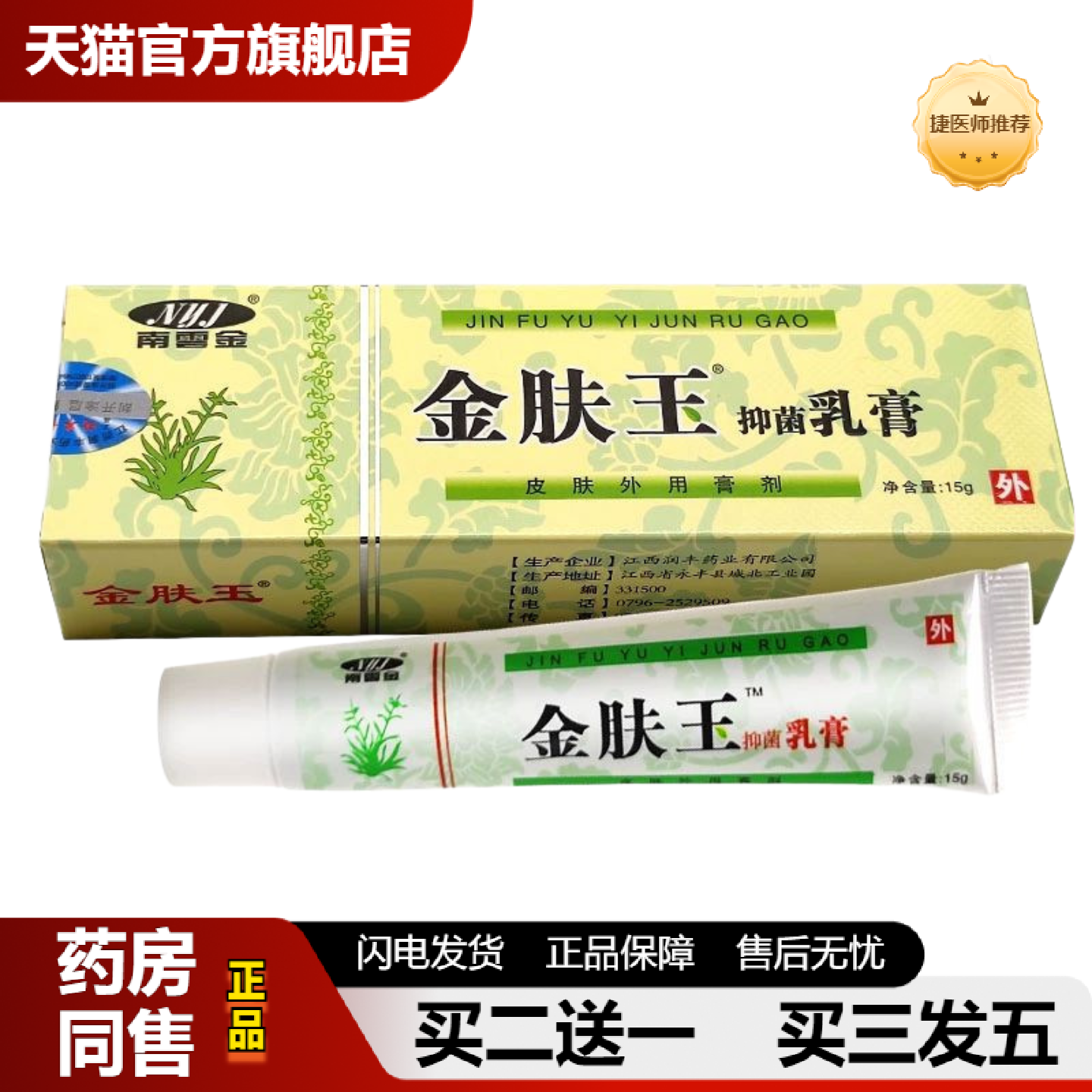 捷医师推荐金肤王抑菌乳膏正品南云金金肤王