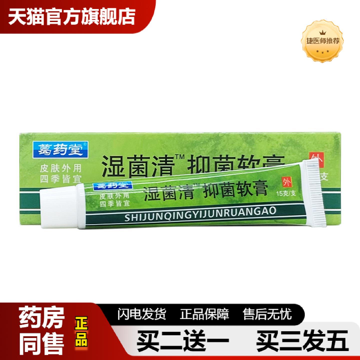 捷医师推荐葛堂湿菌清抑菌软膏15g/支装