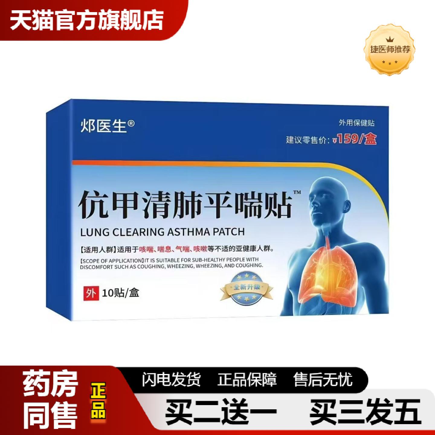 捷医师推荐邲医生伉甲清肺平喘贴10贴