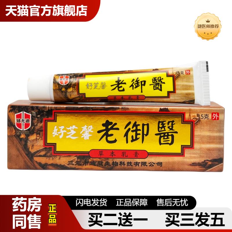 捷医师推荐铍无迪好芝馨老御医抑菌乳膏15g0802