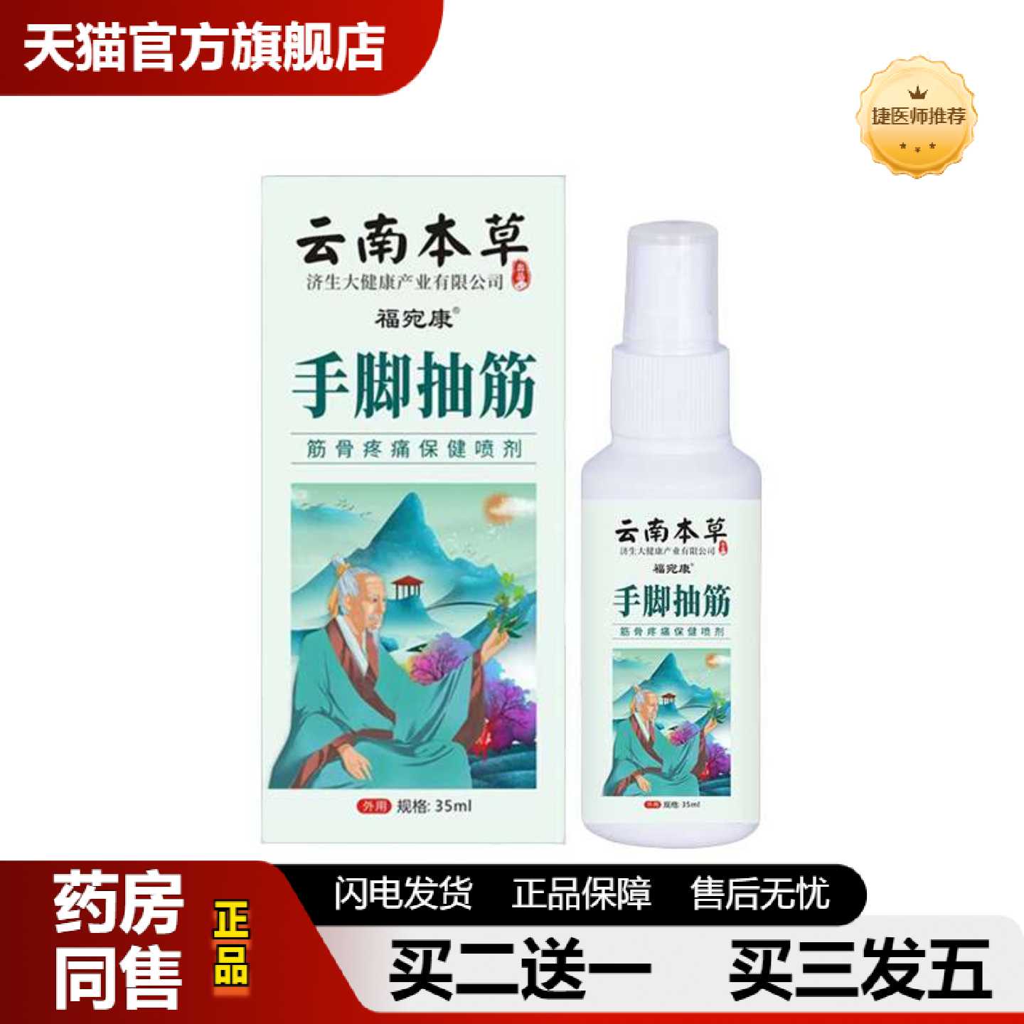 天猫正品云南本草济生手脚抽筋喷剂颈肩腰腿关节外用涂抹发热按摩