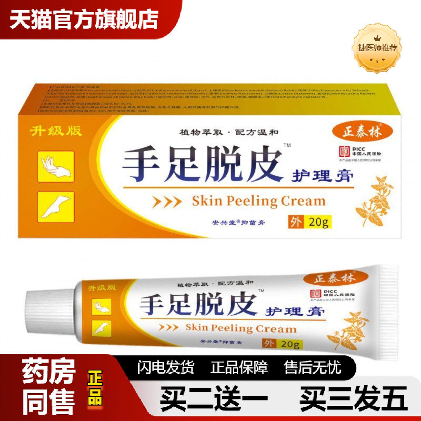 捷医师推荐正泰林脱皮手掌粗糙起皮手真菌掉皮换季起手足裂口脱皮