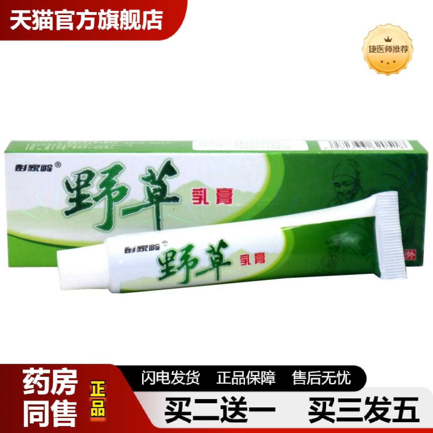 天猫正品彭家岭野草乳膏野草外用草本痒软膏乳膏