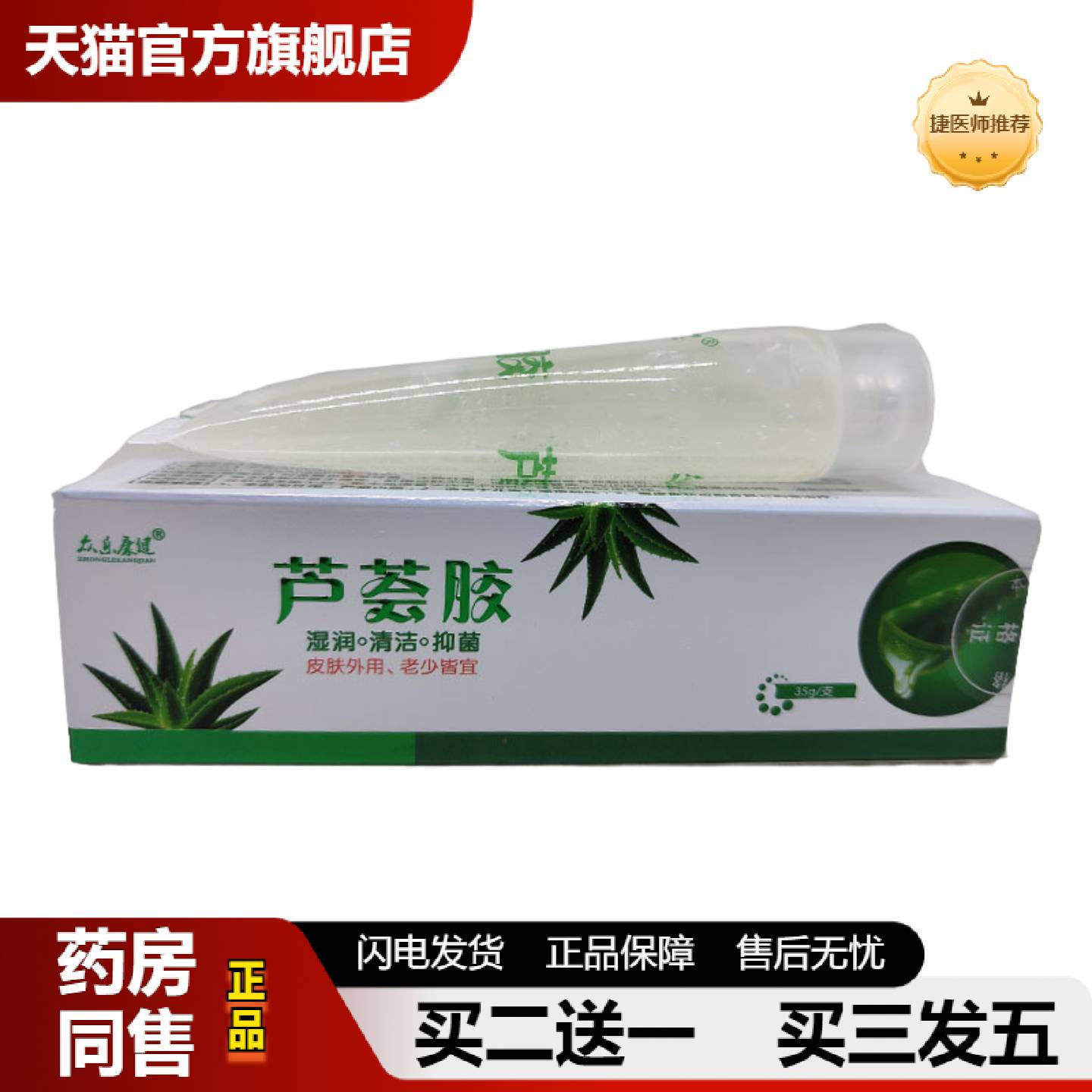 捷医师推荐众乐康健芦荟胶皮肤外用滋润补水保湿软膏