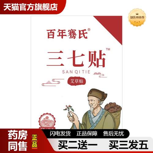 捷医师推荐百年骞氏膏贴颈肩腰腿膝盖关节热敷三七贴外用