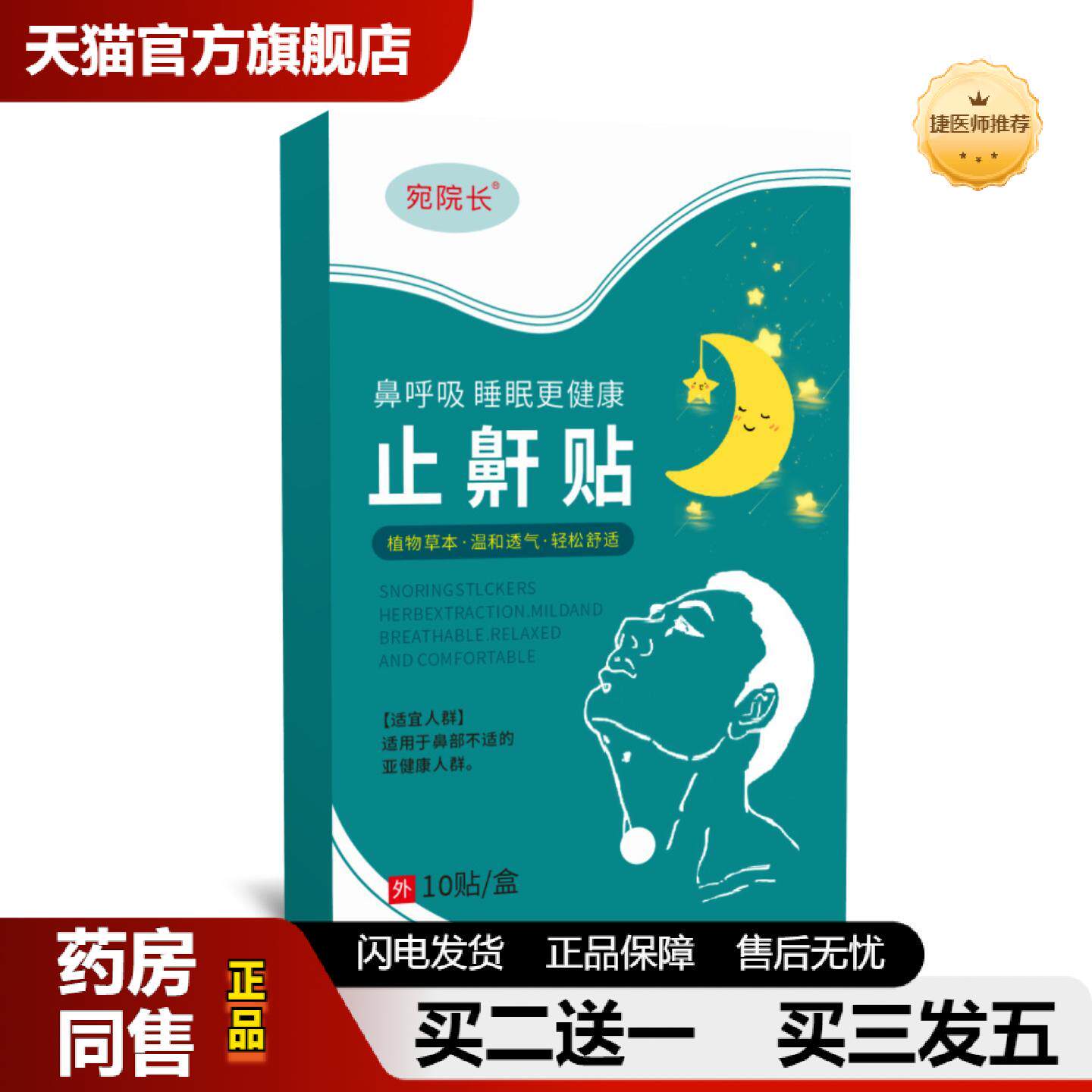 捷医师推荐宛院长鼾贴成人儿童失眠夜间呼吸贴呼吸不畅打呼噜失眠