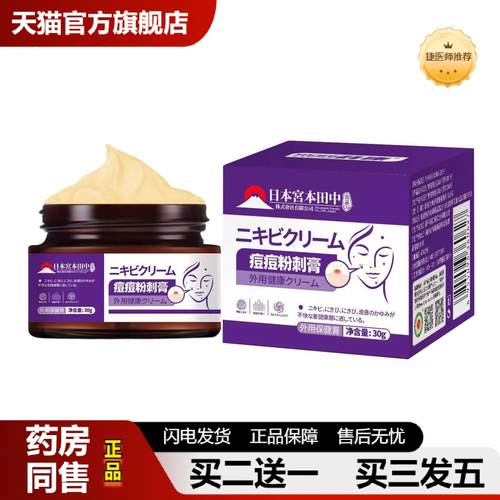 捷医师推荐宫本田中痘痘膏保健膏皮肤护理膏