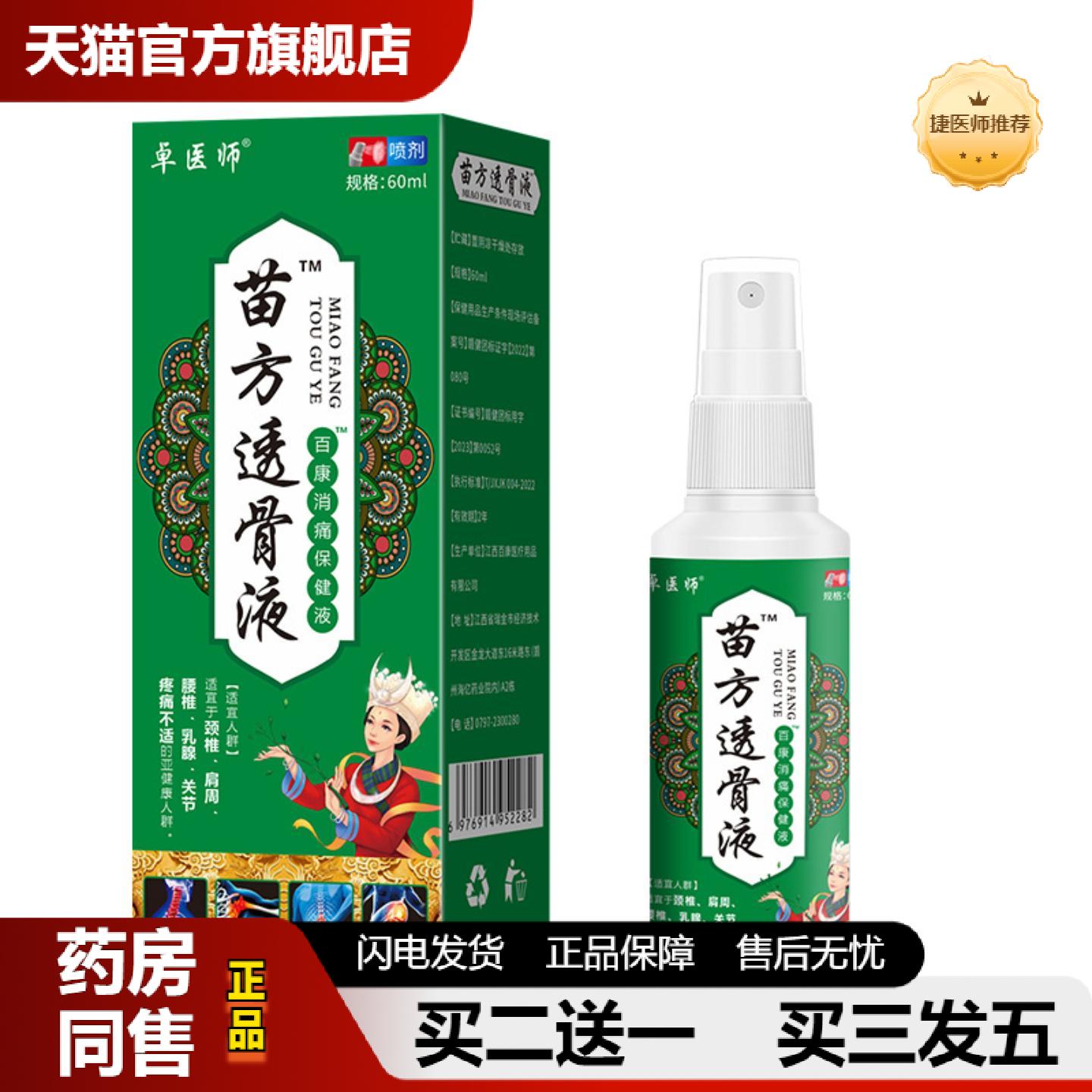 捷医师推荐卓医师苗方透骨液颈肩腰腿关节不适按摩油好