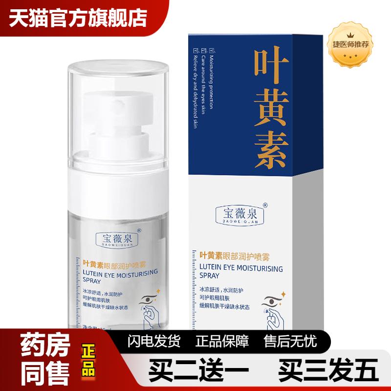 捷医师推荐宝薇泉叶黄素护眼喷雾缓解眼部疲劳清洗保湿明亮眼部干