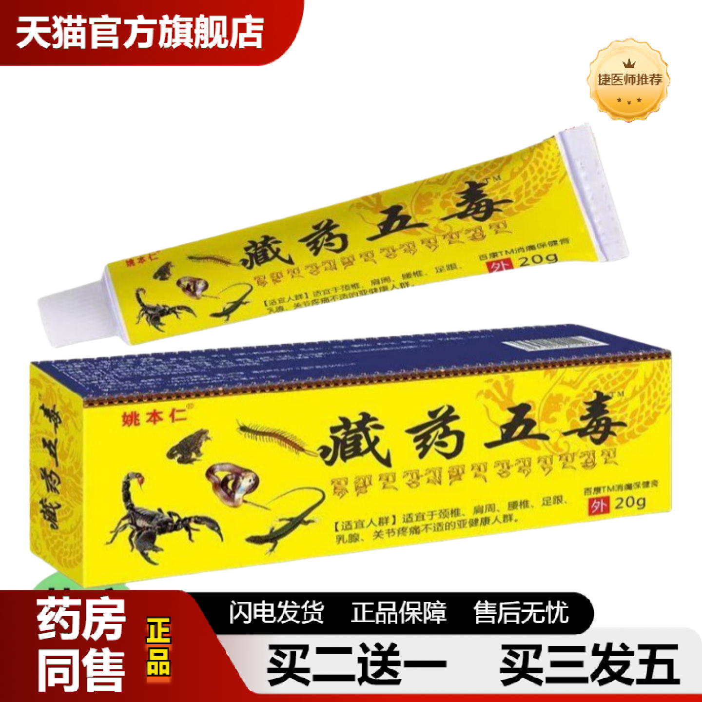 捷医师推荐让利姚本仁藏五毒膏风镇痛舒筋膏草本配方膏热销