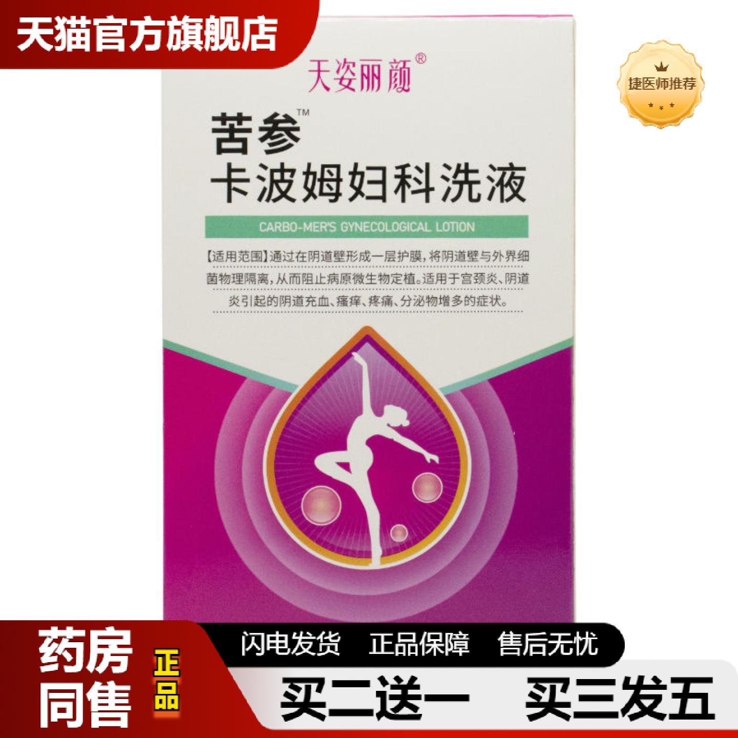 捷医师推荐天姿丽颜卡波姆妇科洗液200ml宫颈不适阴道不适阴道痒
