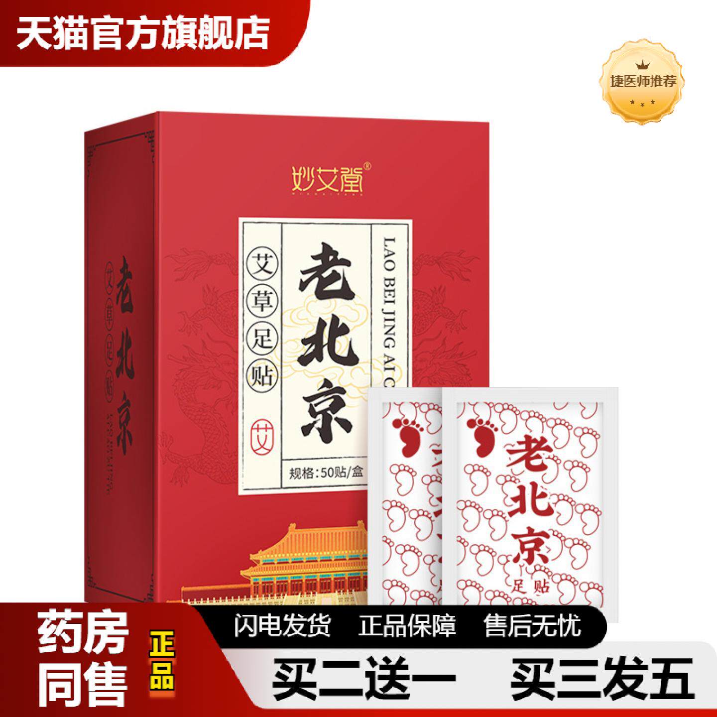 捷医师推荐50贴盒装艾草足贴艾叶竹酢足贴足底护理失眠足贴老北京