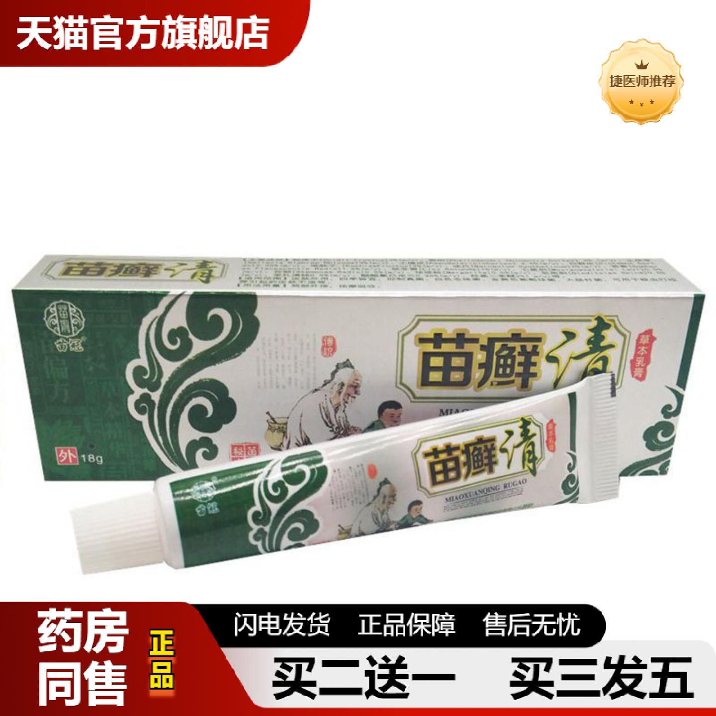捷医师推荐当天苗冠苗癣清草本乳膏皮肤外用软膏