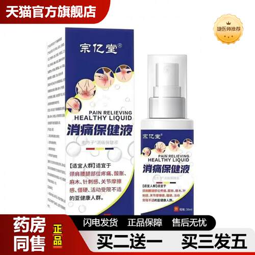 捷医师推荐宗亿堂消保健液外用喷剂颈肩腰腿保健液