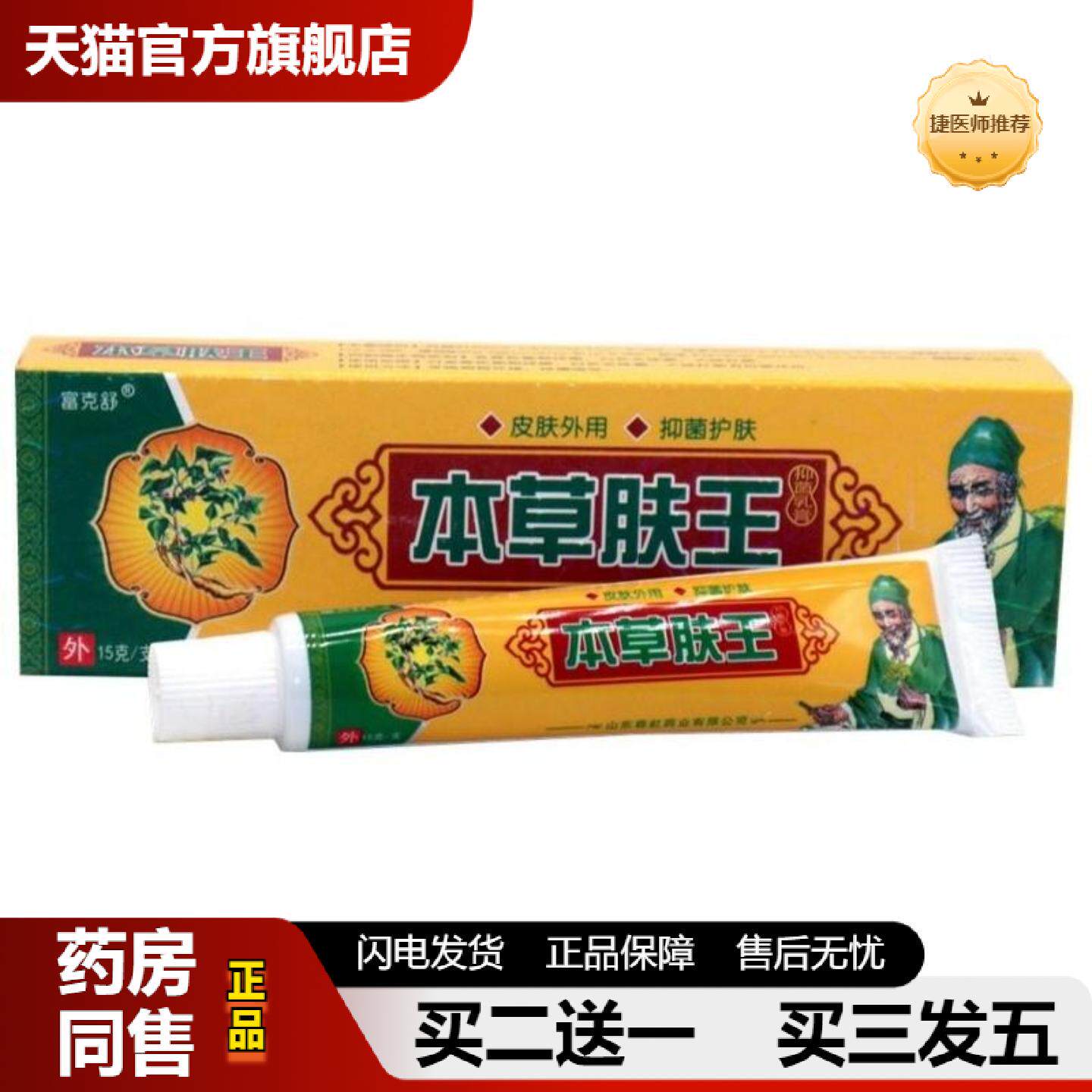 捷医师推荐富克舒本草肤王15g/支本草肤王成人皮肤外用皮肤痒抑菌