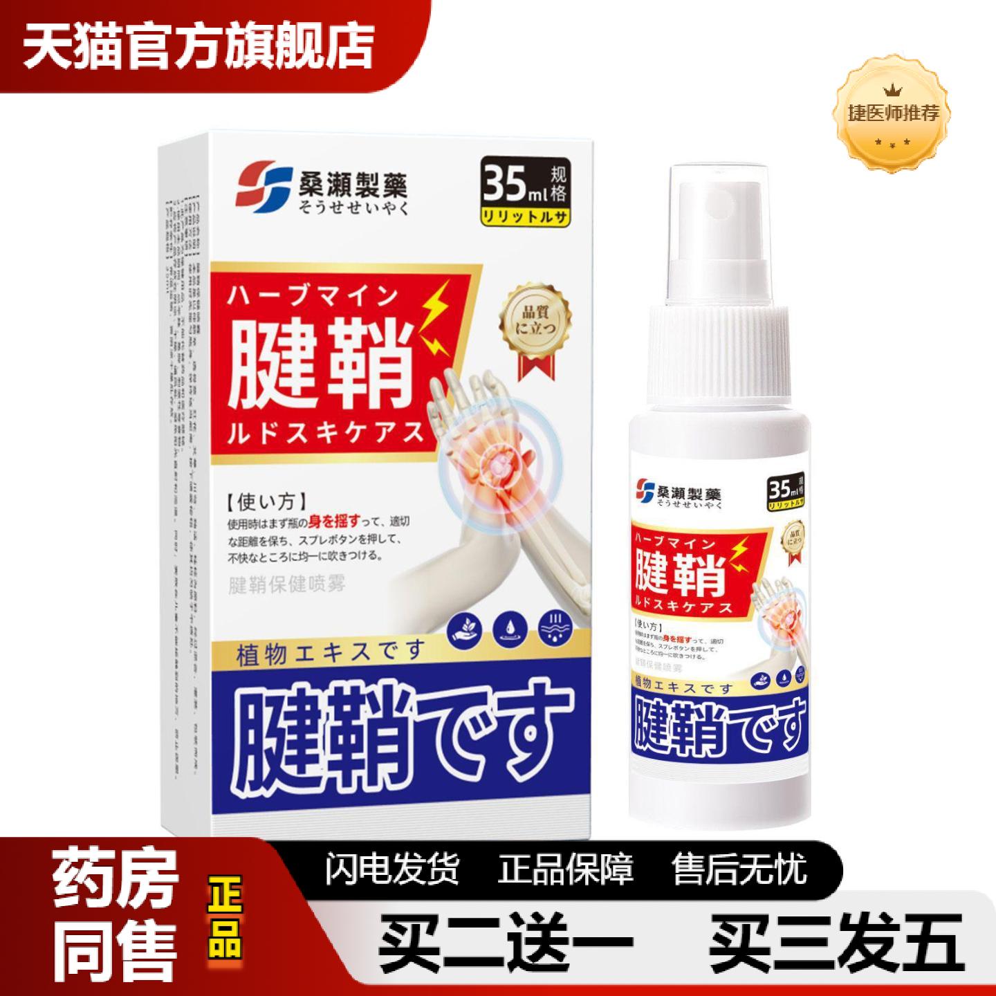 捷医师推荐桑濑制腱鞘喷剂手指手腕腱鞘肿痛屈伸困关节酸胀