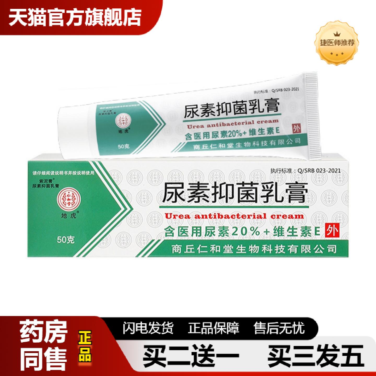 捷医师推荐尿素抑菌乳膏50g尿素维生素E皮肤外用软膏