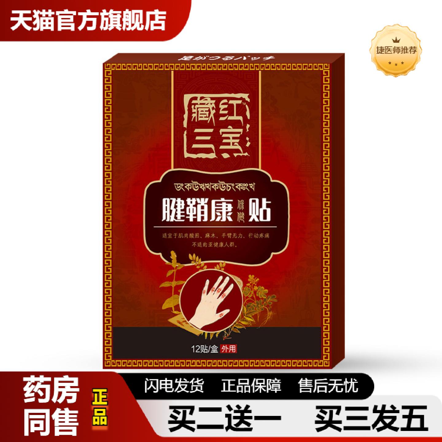 捷医师推荐藏红三宝腱鞘康贴腱鞘贴膏手腕护腕妈妈手鼠标腰椎贴膏