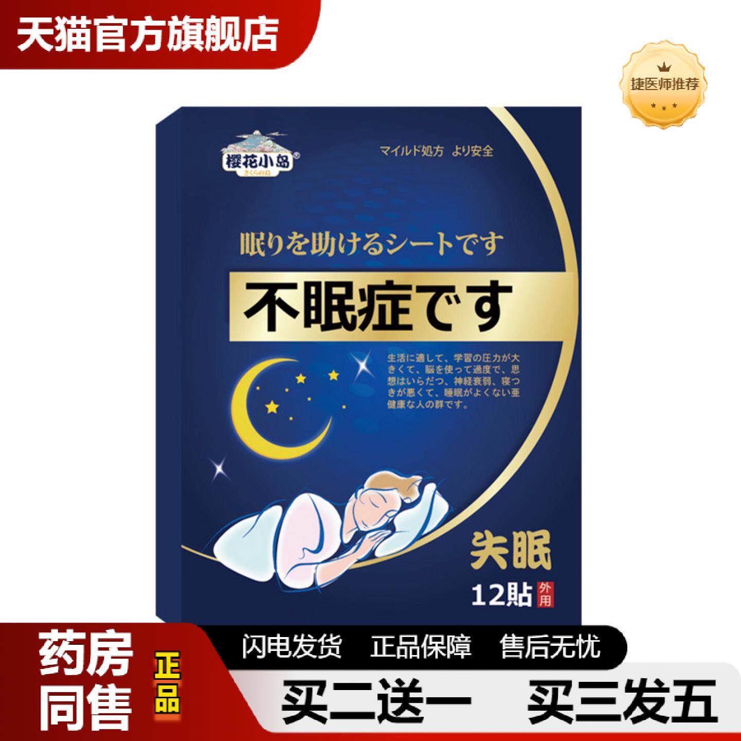 捷医师推荐失眠贴失眠贴入睡困难易醒艾草肚脐贴足贴安眠贴眠乐贴