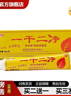 捷医师推荐百夫帮一干二净乳膏外用软膏一干二净品冠膏软膏