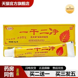 捷医师推荐百夫帮一干二净乳膏外用软膏一干二净品冠膏软膏