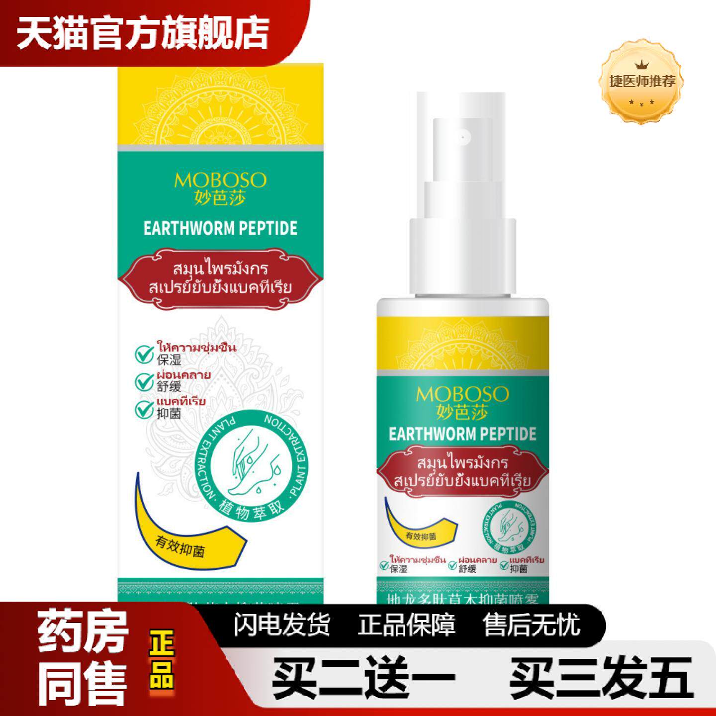 捷医师推荐使密康地龙多肽草本抑菌喷雾手足肌肤妙芭莎地龙多肽草