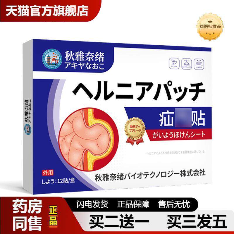 秋雅奈绪疝贴腹股沟突出内脏顶出保健贴直疝不适肚脐突出外用贴