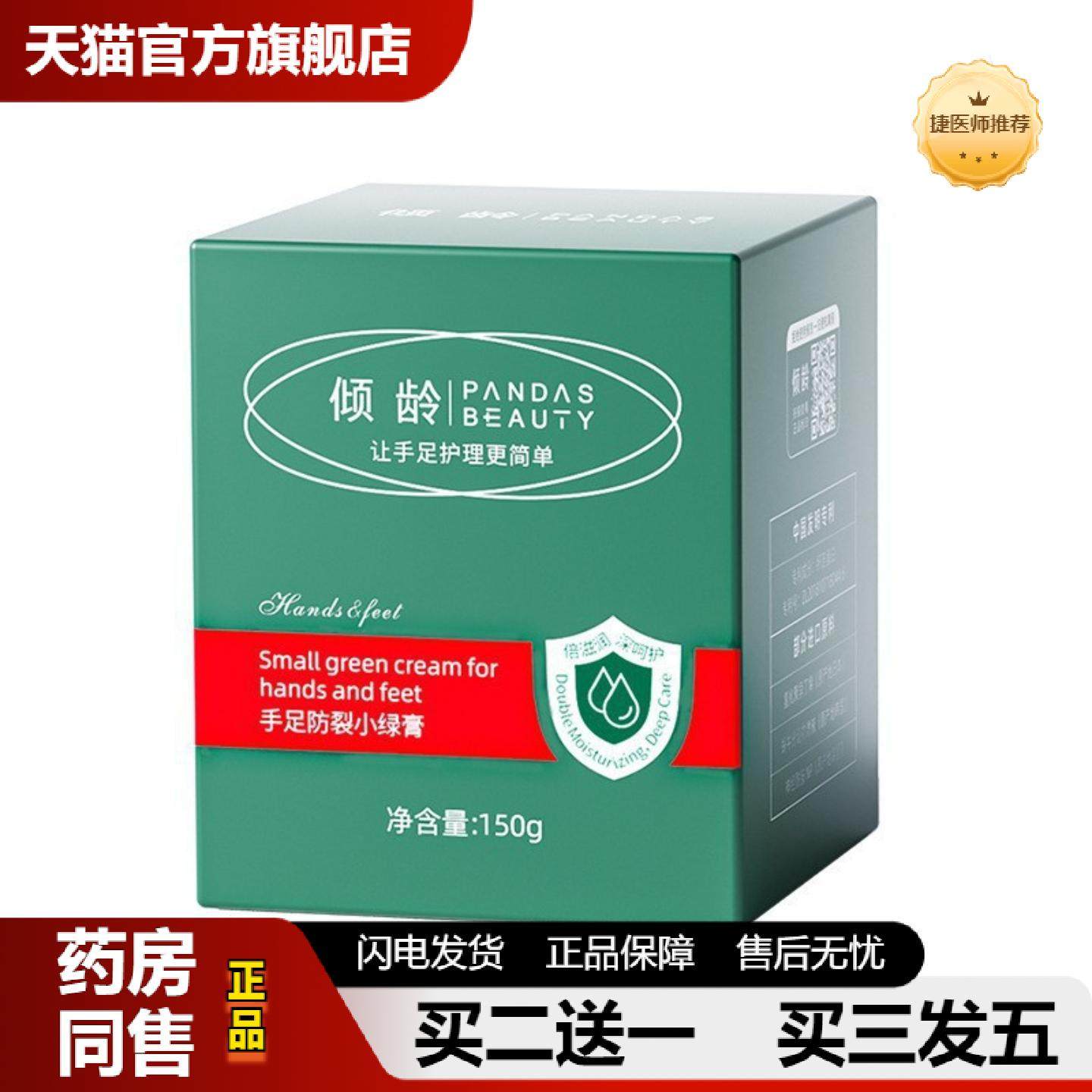 捷医师推荐倾龄手足裂小绿膏150g/瓶小巧